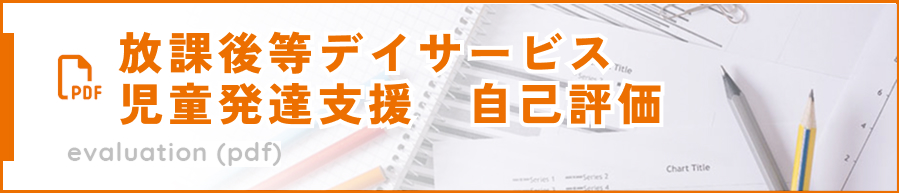 放課後デイサービス／児童発達支援／自己評価