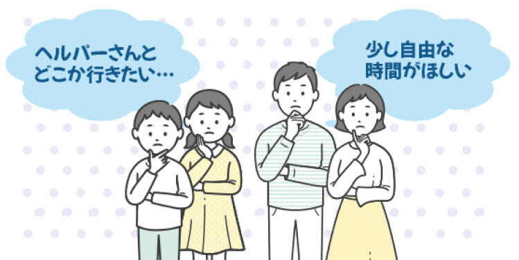 ヘルパーさんとどこかへ行きたい 自由な時間が欲しい