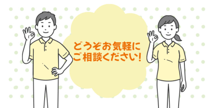 どうぞお気軽にご相談ください。